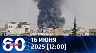 Противостояние на Ближнем Востоке. Эфир от 16.06.2025 (12:00)
