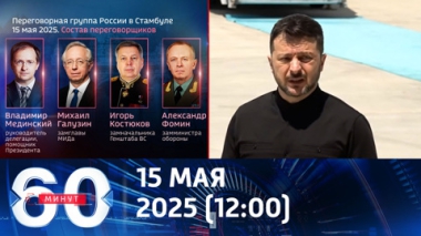 Прямые переговоры России и Украины. Эфир от 15.05.2025 (12:00)