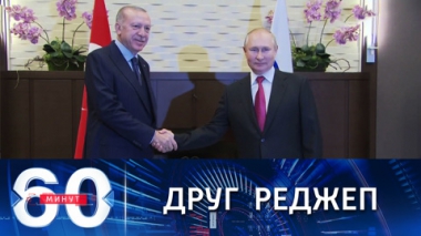 Путин дружески приветствовал Эрдогана. Эфир от 29.09.2021 (18:40)