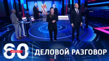 Путин и Байден провели деловую и продолжительную беседу. Эфир от 14.04.2021 (18:40)