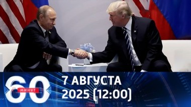 Путин и Трамп встретятся в ближайшие дни. Эфир от 07.08.2025 (12:00)