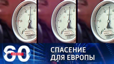 Путин не дал замерзнуть Европе. Эфир от 07.10.2021