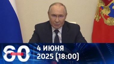 Путин не видит смысла в переговорах с террористами. Эфир от 04.06.2025 (18:00)