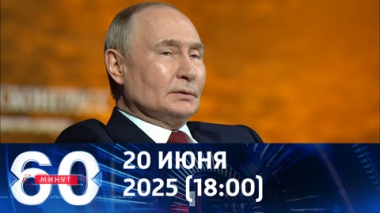 Путин об Украине: где ступает нога русского солдата, то наше. Эфир от 20.06.2025 (18:00)
