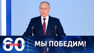 Путин обратился к стране в сложное и переломное время. Эфир от 21.02.2023 (17:30)