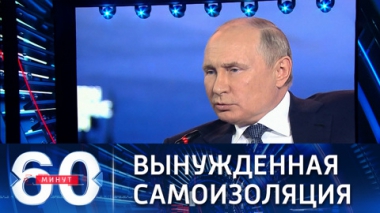 Путин объявил об уходе на режим самоизоляции. Эфир от 14.09.2021