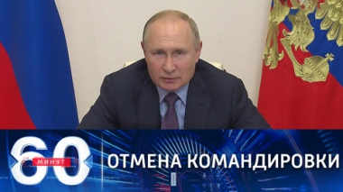 Путин отменил поездку на саммит ОДКБ в Душанбе. Эфир от 14.09.2021 (18:45)