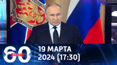 Путин поручил поименно разыскать предателей из ДРГ. Эфир от 19.03.2024 (17:30)