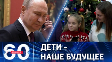 Путин позвонил девочке из Запорожской области. Эфир от 27.12.2022 (17:30)