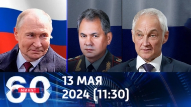 Путин предложил нового министра обороны. Эфир от 13.05.2024 (11:30)