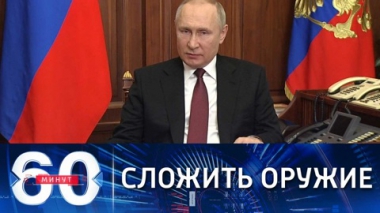 Путин призвал украинских военных не исполнять преступных приказов. Эфир от 24.02.2022 (17:20)