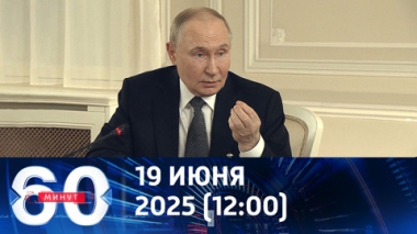 Путин призвал Запад осознать реальность. Эфир от 19.06.2025 (12:00)