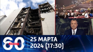 Путин проведет совещание в связи с терактом в Крокусе. Эфир от 25.03.2024 (17:30)