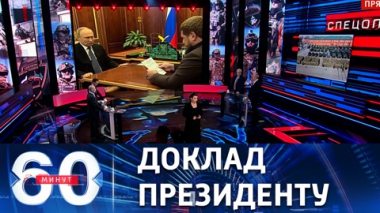 Путин провел рабочую встречу с Кадыровым. Эфир от 13.03.2023 (17:30)