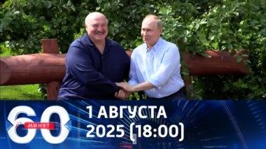 Путин сделал ключевые заявления на Валааме. Эфир от 01.08.2025 (18:00)
