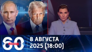 Путин – Трамп: подготовка к саммиту началась. Эфир от 08.08.2025 (18:00)