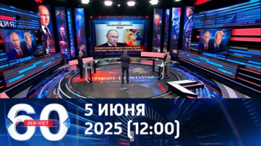 Реакция западной прессы. Эфир от 05.06.2025 (12:00)