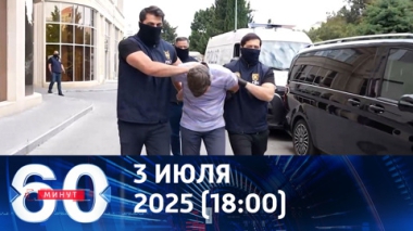 Редкие позитивные новости о задержанных из Баку. Эфир от 03.07.2025 (18:00)