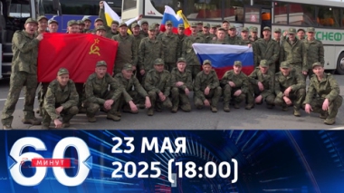 Россия и Украина начали масштабный обмен пленными. Эфир от 23.05.2025 (18:00)