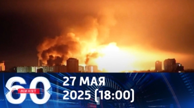 Россия наносит удары возмездия. Эфир от 27.05.2025 (18:00)
