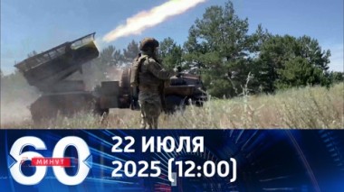 Российский спецназ зашел в Красноармейск. Эфир от 22.07.2025 (12:00)
