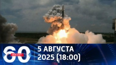 РСМД: Россия больше не считает себя чем-то ограниченной. Эфир от 05.08.2025 (18:00)