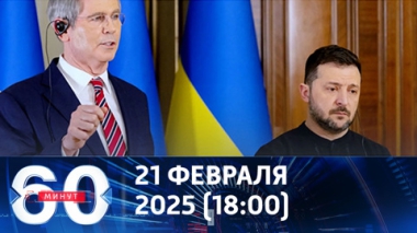 С глаз долой, ресурсы – вон. Эфир от 21.02.2025 (18:00)