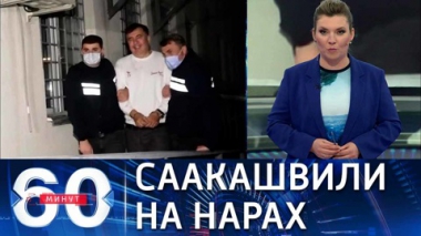 Саакашвили грозит до шести лет тюрьмы . Эфир от 04.10.2021
