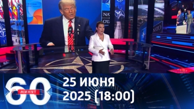 Сарказм Трампа и провальный саммит НАТО. Эфир от 25.06.2025 (18:00)