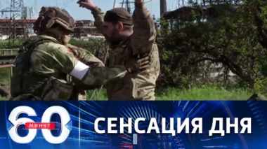 Сдача в плен украинских военных и азовцев в Мариуполе. Эфир от 17.05.2022 (11:30)
