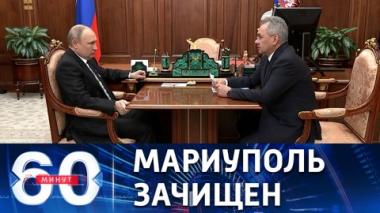 Шойгу доложил Путину об освобождении Мариуполя. Эфир от 21.04.2022 (11:30)