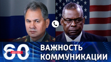 Шойгу и Остин обсудили международную безопасность, включая ситуацию на Украине. Эфир от 21.10.2022 (17:30)
