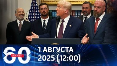 Сигналы Дональда Трампа. Эфир 01.08.2025 (12:00)