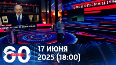 Ситуация на Ближнем Востоке накаляется. Эфир от 17.06.2025 (18:00)