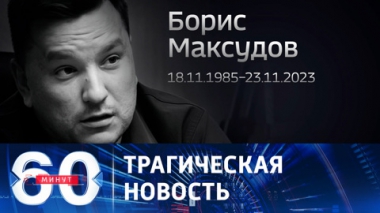 Скончался раненый в зоне СВО военкор России 24. Эфир от 23.11.2023 (11:30)