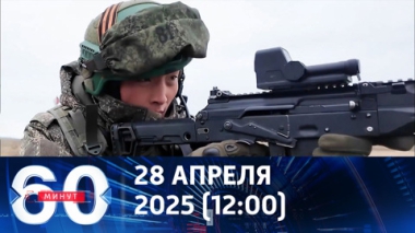 Спецназ КНДР защищал нашу Родину, как свою. Эфир от 28.04.2025 (12:00)