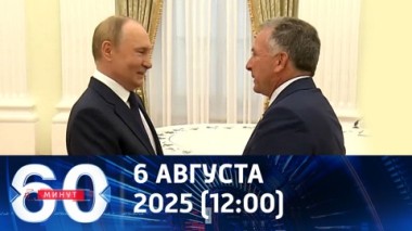 Спецпосланник Трампа снова в Москве. Эфир от 06.08.2025 (12:00)