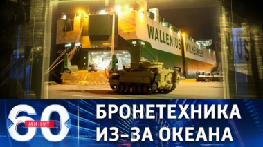 США отправили на Украину первую партию БМП Bradley. Эфир от 31.01.2023 (11:30)