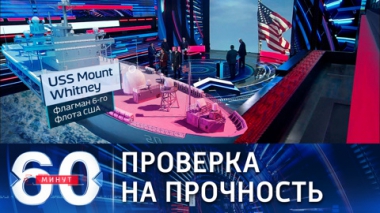США проверяют Россию на прочность. Эфир от 08.11.2021 (18:40)
