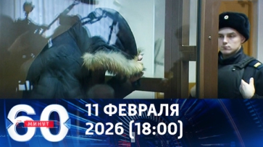 Суд арестовал пособников в покушении на Алексеева. Эфир от 11.02.2026 (18:00)