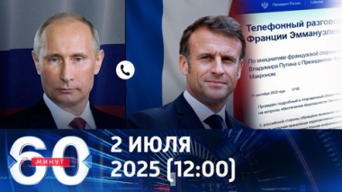 Телефонный разговор Путина и Макрона. Эфир от 02.07.2025 (12:00)