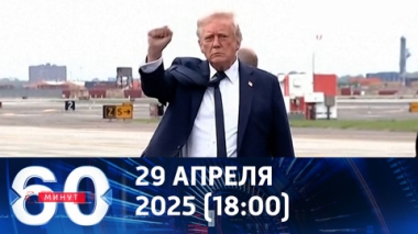 Терпение Трампа на исходе. Эфир от 29.04.2025 (18:00)