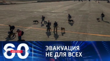 Трагические события в аэропорту Кабула. Эфир от 17.08.2021 (18:40)