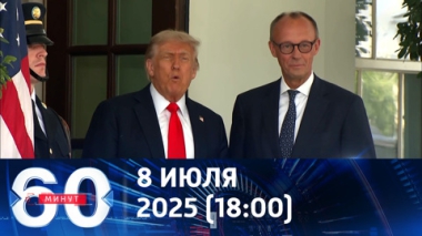 Трамп больше не голубь мира. Эфир от 08.07.2025 (18:00)