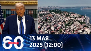 Трамп готов лично прилететь в Турцию. Эфир от 13.05.2025 (12:00)
