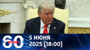Трамп готов ввести санкции против всех. Эфир от 05.06.2025 (18:00)