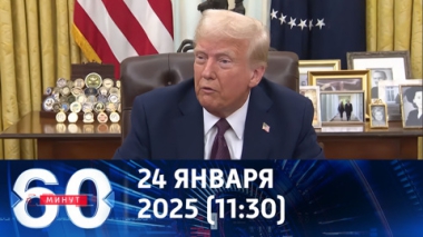 Трамп хочет встретиться с Путиным как можно скорее. Эфир от 24.01.2025 (11:30)