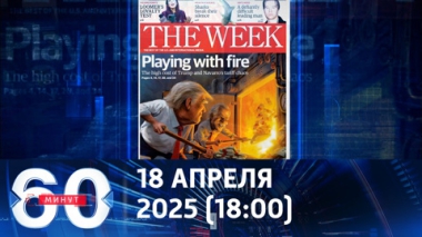 Трамп играет с огнем. Эфир от 18.04.2025 (18:00)
