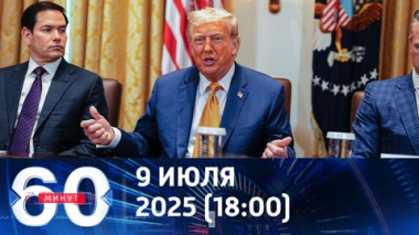 Трамп не смог и угрожает. Эфир от 09.07.2025 (18:00)