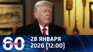 Трамп – о переговорах по Украине: происходят очень хорошие вещи. Эфир от 28.01.2026 (12:00)